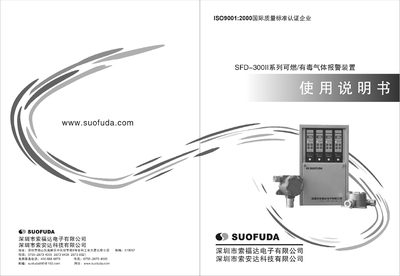 SUOFUDA SFD-300II Gas Alarm Unit User Manual - cover page