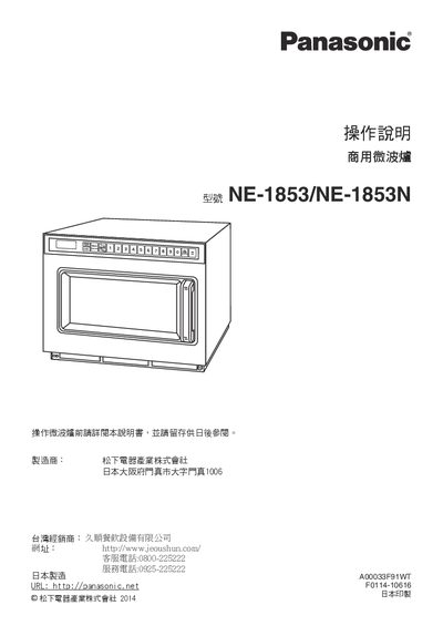 Panasonic NE-1853/NE-1853N Commercial Microwave Oven User Manual - cover page