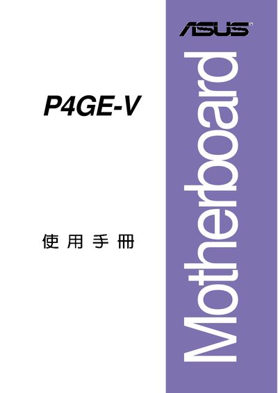 ASUS P4GE-V Motherboard User Manual - cover page