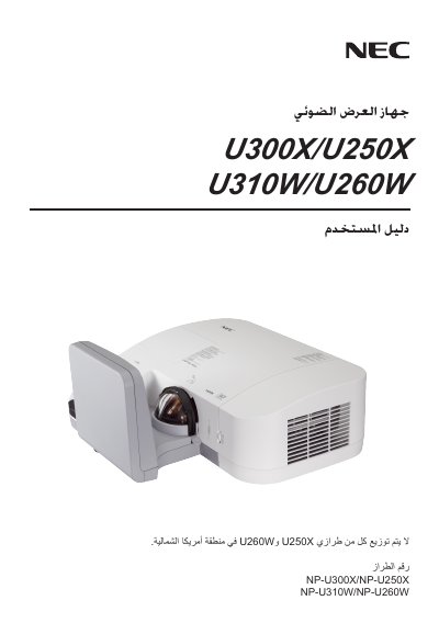 NEC U300X/U250X/U310W/U260W Projector User Manual - cover page