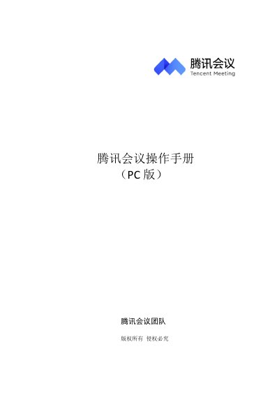Tencent Meeting PC User Manual - cover page