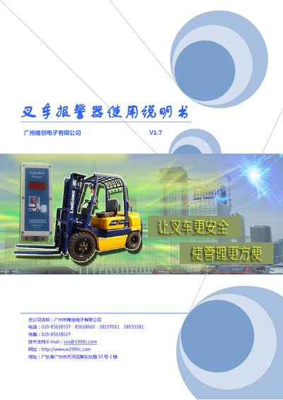 Weichuang Forklift Alarm User Manual V1.7 - cover page