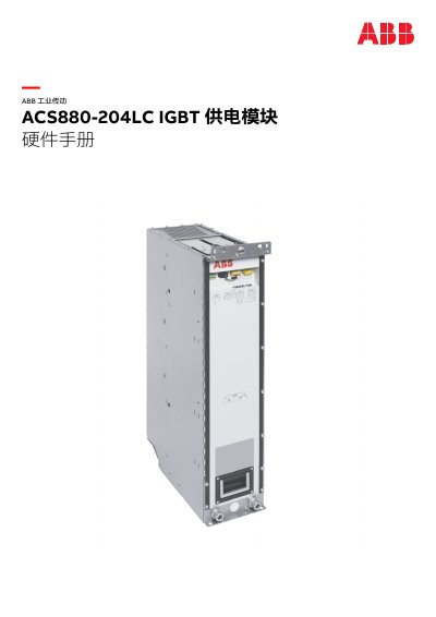 ABB ACS880-204LC IGBT Supply Module Hardware Manual - cover page