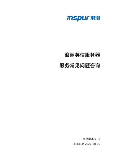 Inspur 9560-8i/16i and 9361-8i Server Service FAQ Manual - cover page