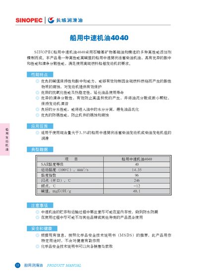 SINOPEC 4040 Ship Medium-Speed Engine Oil Product Manual - cover page