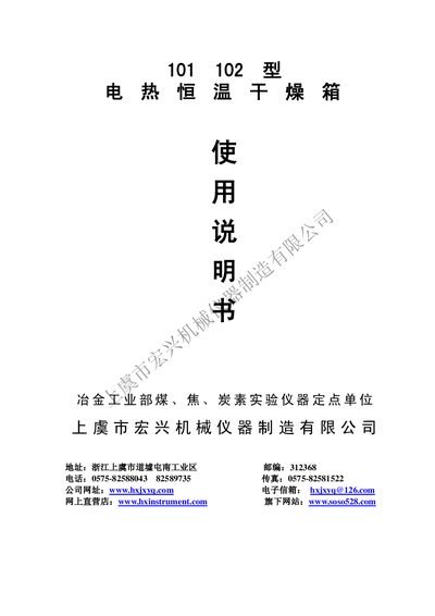 Hongxing 101/102 Electric Heating Constant Temperature Drying Box User Manual - cover page