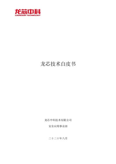 Loongson 3A3500-J, 7A1000-J, 2K1000-J, 2J1500, 1A500-J Technical White Paper - cover page