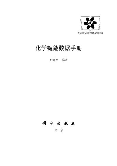 Science Press 2005 Chemical Bond Energy Data Handbook - cover page