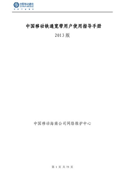 China Mobile Tietong Broadband User Guide 2013 Edition - cover page