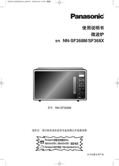 Panasonic NN-SF368M/SF368X Microwave Oven User Manual - cover page