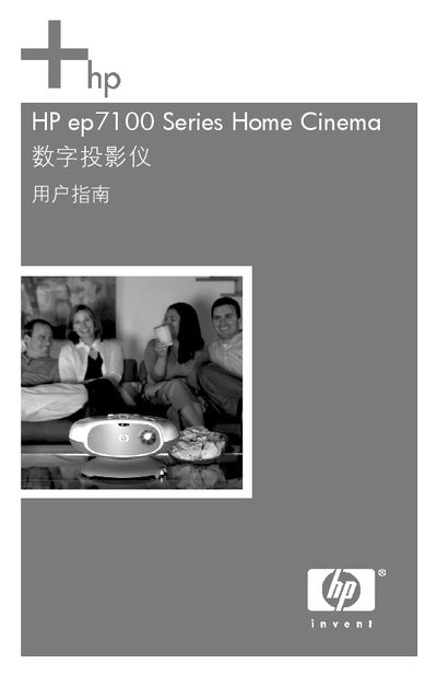 HP EP7100 Series Home Cinema Digital Projector User Manual - cover page