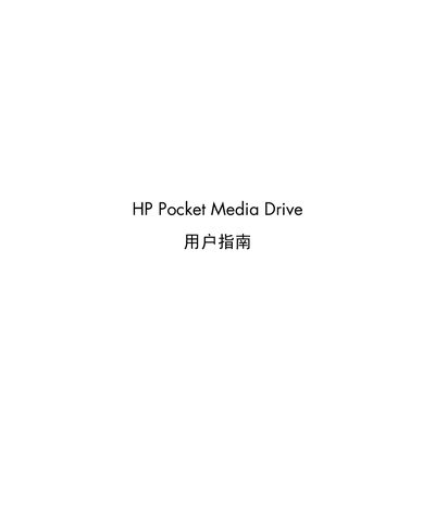 HP Pocket Media Drive User Manual - cover page