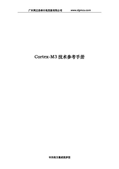 ZLG Cortex-M3 Reference Manual - cover page