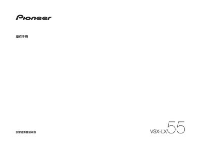 Pioneer VSX-LX55 Home Theater Receiver User Manual - cover page