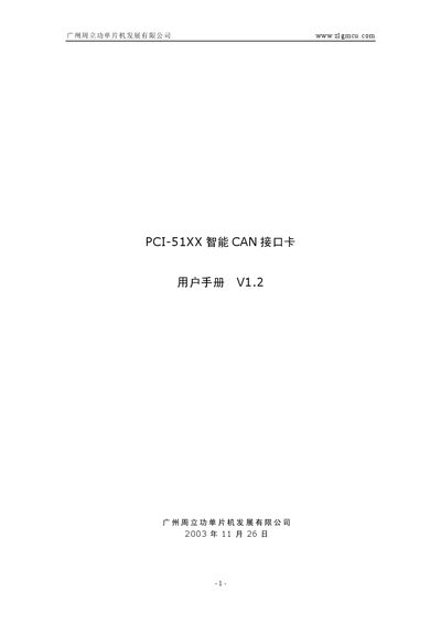 ZLG PCI-51XX Intelligent CAN Interface Card User Manual - cover page