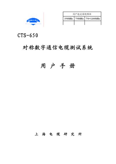 Shanghai Cable Research Institute CTS-650 Test System User Manual - cover page