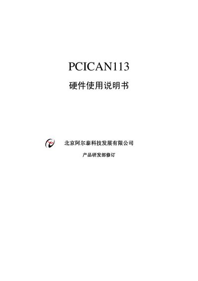 Beijing Art-Control Technology PCICAN113 Hardware User Manual - cover page