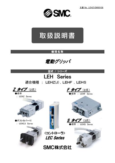 SMC LEH Series Electric Gripper User Manual - cover page