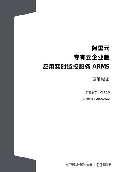 Alibaba Cloud ARMS V3.12.0 Operations Guide - cover page