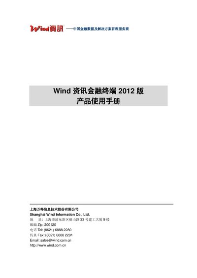 Wind 2012 Financial Terminal User Manual - cover page