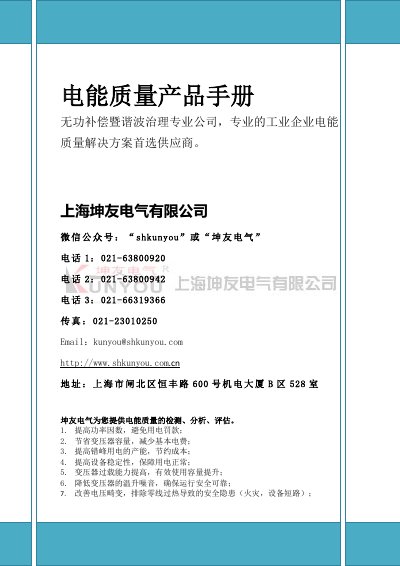 Shanghai Kunyou Electric Power Quality Product Handbook - cover page