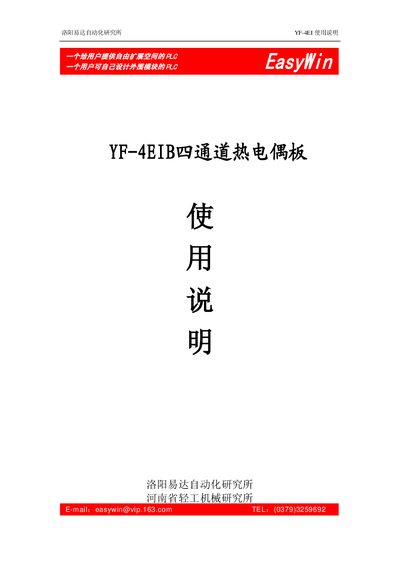 Yida YF-4EIB Four Channel Thermocouple Board User Manual - cover page