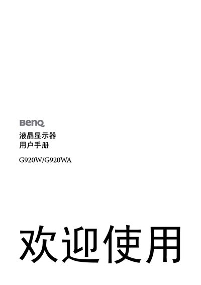 BenQ G920W/G920WA LCD User Manual