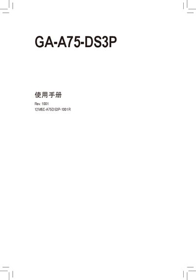 Gigabyte GA-A75-DS3P Motherboard User Manual - cover page