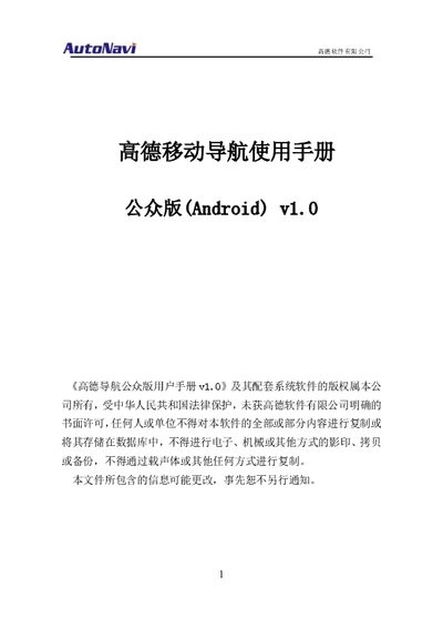 AutoNavi Mobile Navigation Public Android User Manual - cover page