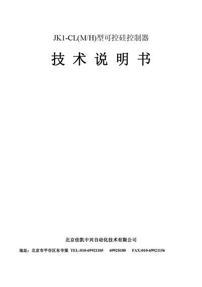 Beijing JK ZTE Automation JK1-CL(M/H) SCR Controller Technical Manual - cover page