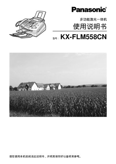 Panasonic multi-function laser all-in-oneKX-FLM558CN Manual(1) - cover page