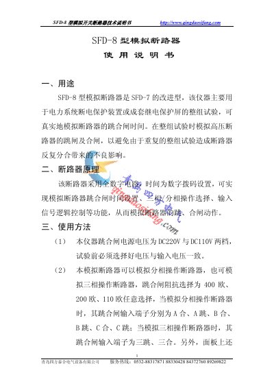 Qingdao Sifang Taihe SFD-8 Analog Switch Breaker Technical Manual - cover page