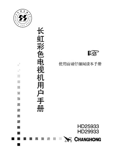 CHANGHONG color TelevisionHD25933 HD29933 user manual - cover page