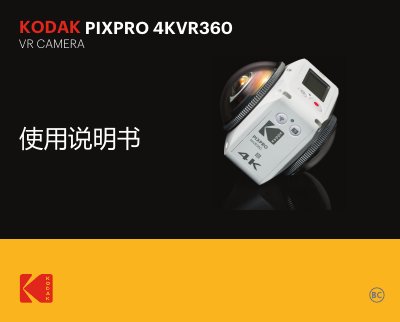 Kodak VRCAMERAPIXPRO 4KVR360 User Manual - cover page