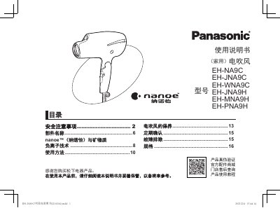 Panasonic EH-NA9C/EH-JNA9C/EH-WNA9C/EH-JNA9H/EH-MNA9H/EH-PNA9H Hair Dryer User Manual - cover page