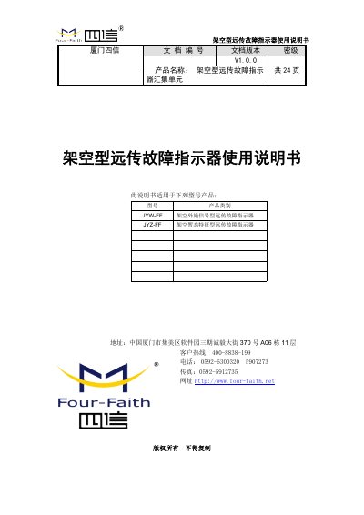 Four Faith JYW-FF/HD Overhead Remote Fault Indicator User Manual - cover page