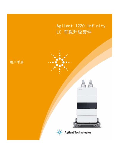Agilent 1220 Infinity LC Mobile Upgrade Kit User Manual - cover page