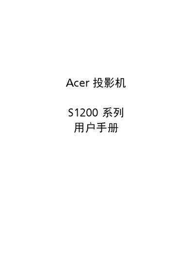 Acer S1200 Series Projector User Manual - cover page