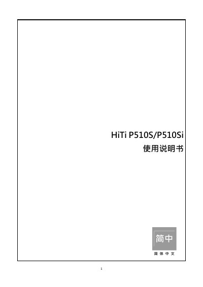 HiTi P510S/P510Si Printer User Manual - cover page
