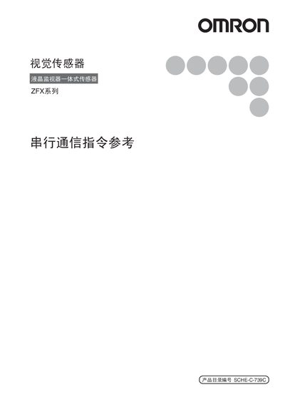 Omron ZFX Series Sight Sensor Serial Communication Reference Manual - cover page