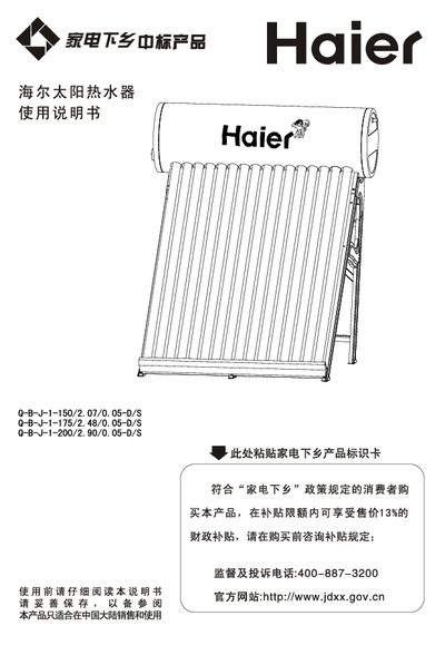 Haier Q-B-J-1-150/2.07/0.05-D/S Q-B-J-1-175/2.48/0.05-D/S Q-B-J-1-200/2.90/0.05-D/S solar water heater Manual - cover page