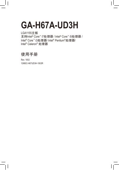 GIGABYTE GA-H67A-UD3H LGA1155 motherboard Manual - cover page