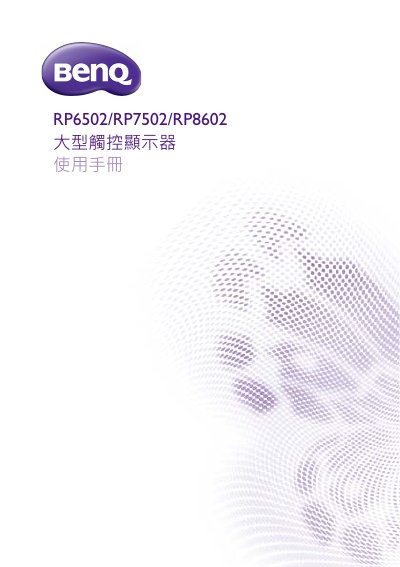 BenQ RP6502/RP7502/RP8602 Large Touch Display User Manual - cover page