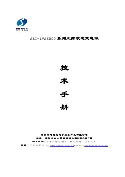 SET IVS6000 Series Sine Wave Inverter Power Supply Service Manual - cover page