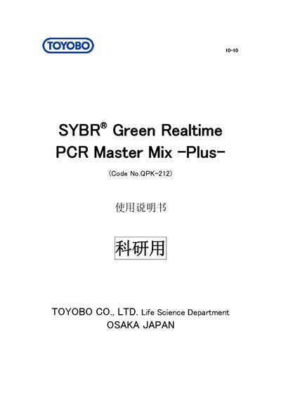 TOYOBO SYBR Green Realtime PCR Master Mix Plus QPK-212 User Manual