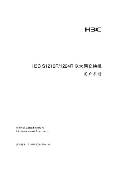 H3C S1216R/1224R Ethernet Switch User Manual - cover page