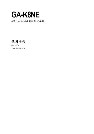 GIFABYTE GA-K8NE AMD Socket 754 CPU system board Manual(1)