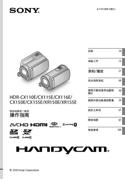 Sony HDR-CX110E/CX115E/CX116E/CX150E/CX155E/XR150E/XR155E Digital HD Camcorder User Manual - cover page