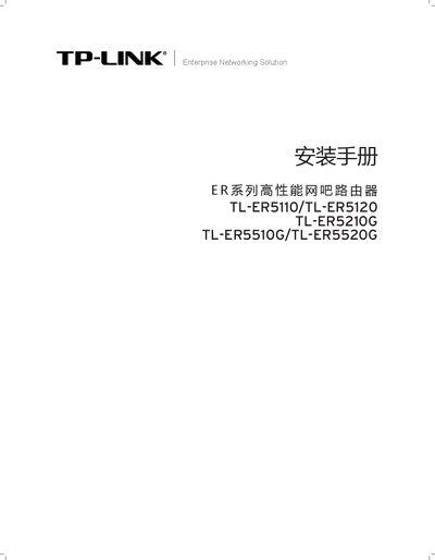 TP-Link TL-ER5110/ER5120/ER5210G/ER5510G/ER5520G Installation Guide - cover page
