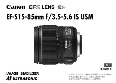 Canon EF-S15-85mm f/3.5-5.6 IS USM User Manual - cover page